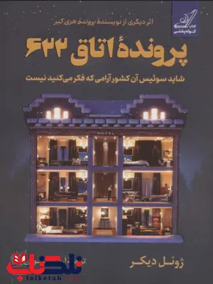 کتاب پرونده اتاق  622اثر ژوئل دیکر ترجمه آریا نوری