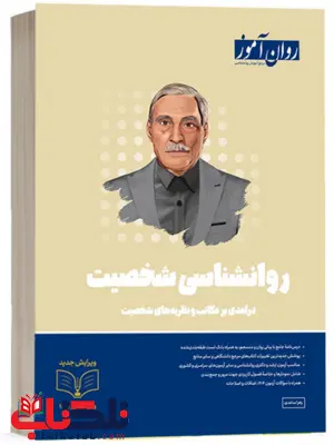 روانشناسی شخصیت روان آموز 