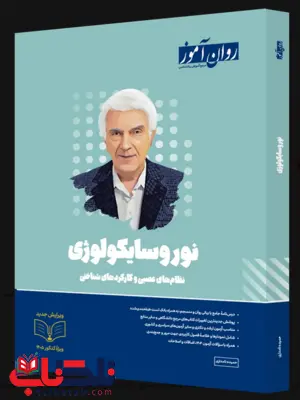 کتاب نوروسایکولوژی روان آموز 