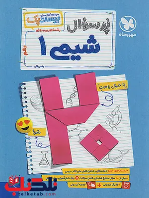 بیست پک شیمی دهم مهروماه 