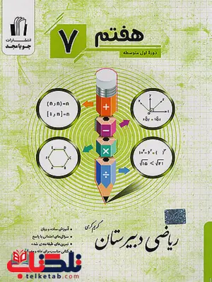 ریاضی دبیرستان هفتم جویا مجد