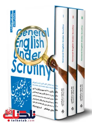 پک سه جلدی زبان عمومی ارشد زیر ذره بین نگاه دانش 