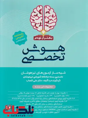 بسته هوش تخصصی بهتر از خودم گامی تافرزانگان 