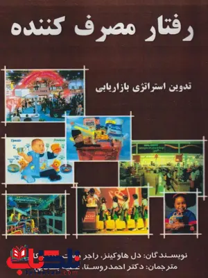  کتاب رفتار مصرف کننده اثر دل هاوکینز ترجمه احمد روستا 
