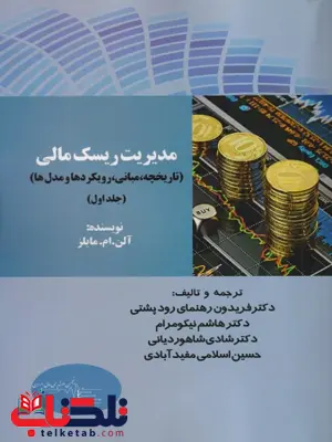  کتاب مدیریت ریسک مالی جلد اول آلن ام. مالز ترجمه فریدون رهنما رودپشتی 