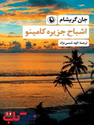 کتاب اشباح جزیره کامینو اثر جان گریشام ترجمه الهه شمس نژاد 