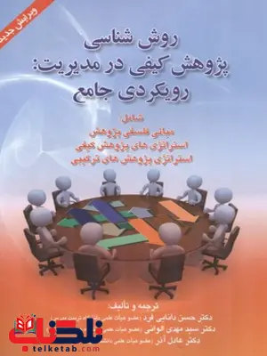 روش شناسی كيو نویسنده حسن دانایی فرد