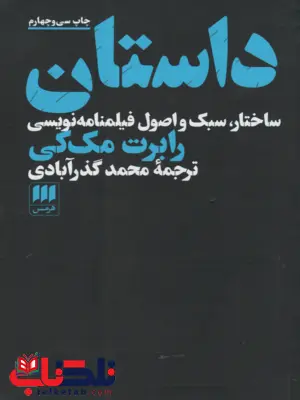 داستان:ساختار،سبک و اصول فیلمنامه نویسی نویسنده رابرت مک کی مترجم محمد گذرآبادی