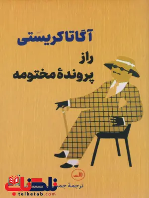 راز پرونده مختومه نویسنده آگاتا کریستی مترجم جمشید اسکندانی