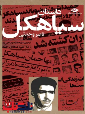 داستان سیاهکل نویسنده ناصر وحدتی