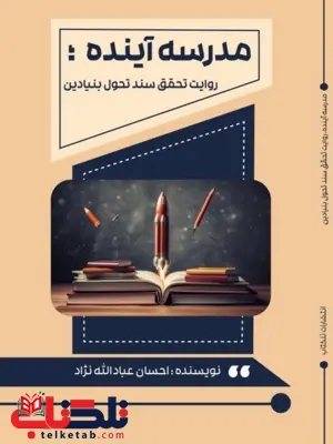 کتاب مدرسه آینده ؛ روایت تحقق سند تحول بنیادین احسان عبادالله نژاد 