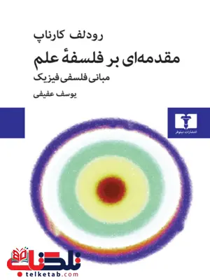 مقدمه ای بر فلسفه علم نویسنده رودلف کارناپ مترجم یوسف عفیفی