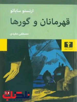 قهرمانان و گورها نویسنده ارنستو ساباتو مترجم مصطفی مفیدی