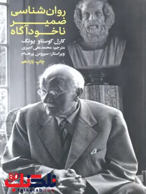روان شناسی ضمیر ناخودآگاه اثر کارل گوستاو یونگ ترجمه محمدعلی امیری