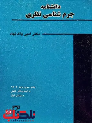دانشنامه جرم شناسی نظری نویسنده امیر پاک نهاد