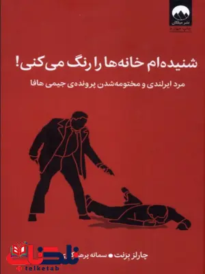 شنیده ام خانه ها را رنگ می کنی اثر چارلز برنت ترجمه سمانه پرهیزکاری