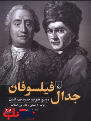 جدال فیلسوفان انتشارات ققنوس