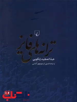 ترانه های فایز نویسنده عبدالمجید زنگویی نشرققنوس
