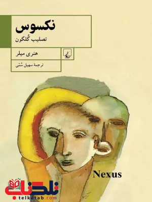 نکسوس تصلیب گلگون نویسنده هنری میلر ترجمه سهیل سمی نشرققنوس