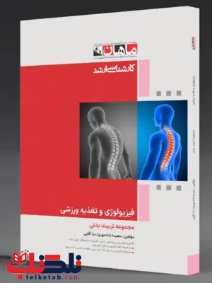 فیزیولوژی و تغذیه ورزشی ماهان