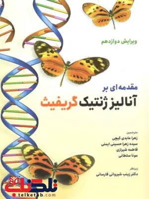 مقدمه ای بر آنالیز ژنتیک ترجمه محمدرضا حجاری انتشارات حیدری