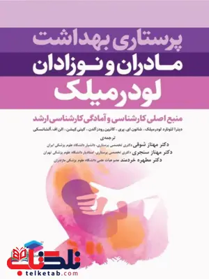 پرستاری بهداشت مادران و نوزادان لودرمیلک جامعه نگر