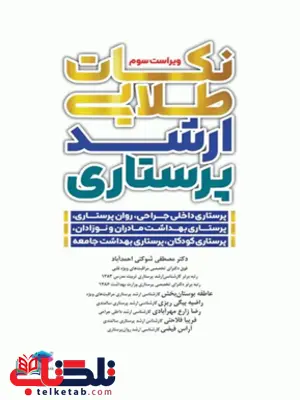 نکات طلایی ارشد پرستاری مصطفی شوکتی جامعه نگر