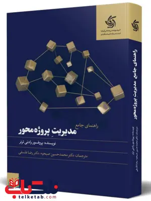 راهنمای جامع مدیریت پروژه محور
