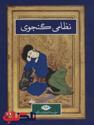 کلیات نظامی گنجوی تصحیح وحید دستگردی به اهتمام پرویز بابایی