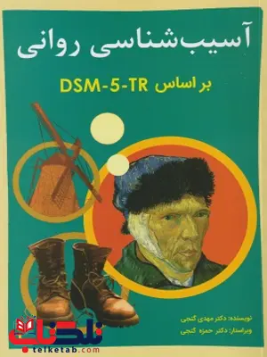 آسیب شناسی روانی جلد اول مهدی گنجی