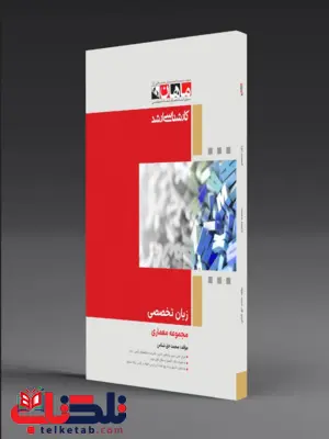 زبان تخصصی معماری انتشارات ماهان