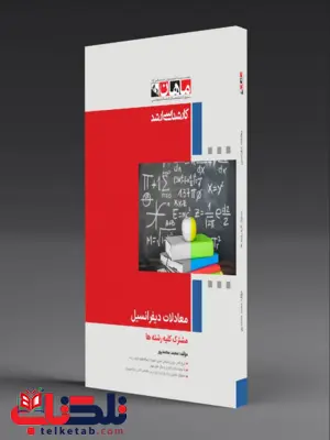 معادلات دیفرانسیل انتشارات ماهان