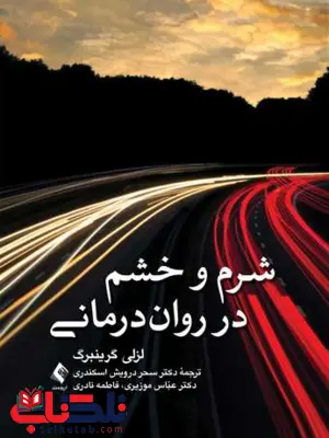  شرم و خشم در روان درمانی  لزلی اس . گرینبرگ ترجمه سحر درویش اسکندری 
