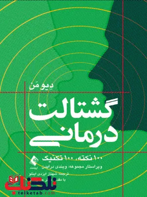 گشتالت‌درمانی دیو من ترجمه شهناز ایزدی اینلو 