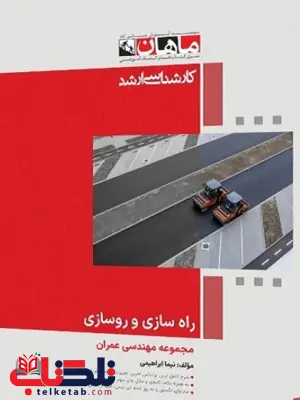 راه سازی و روسازی ماهان