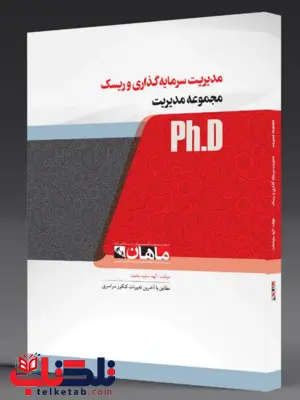 مدیریت سرمایه گذاری و ریسک ماهان