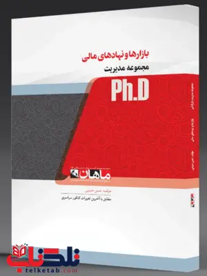 بازارها و نهادهای مالی دکتری ماهان