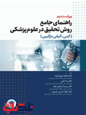 راهنمای جامع روش تحقیق در علوم پزشکی فاطمه بهرام نژاد