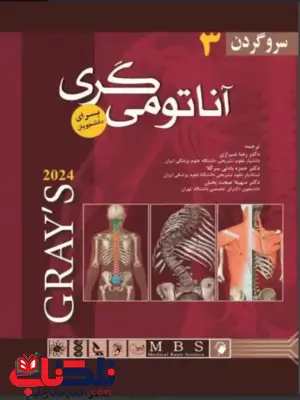 آناتومی گری جلد سوم سر و گردن ترجمه رضا شیرازی