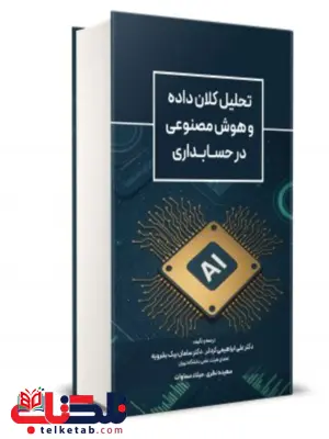 کتاب تحليل كلان داده و هوش مصنوعی در حسابداری علی ابراهیمی کردلر نگاه دانش 