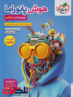 هوش پانوراما ششم خیلی سبز