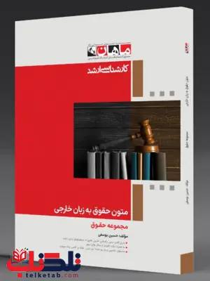 متون حقوقی به زبان خارجی ماهان