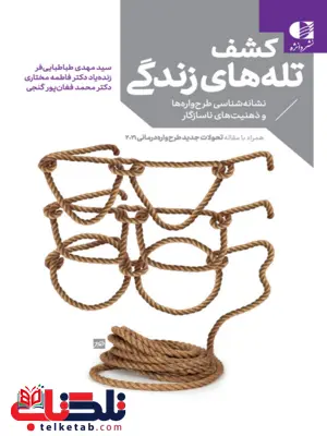 کشف تله‌های زندگی سید مهدی طباطبایی فر دانژه 