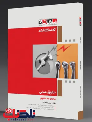 حقوق مدنی ماهان