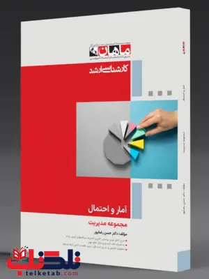 آمار و احتمال مدیریت و حسابداری و اقتصاد ماهان