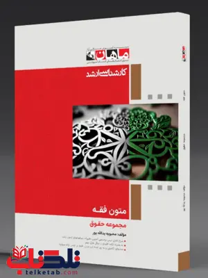 متون فقه ماهان