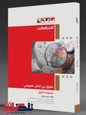 حقوق بین الملل خصوصی ماهان