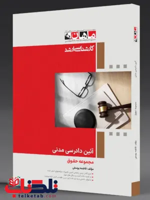 آئین دادرسی مدنی ماهان