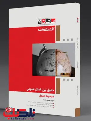 حقوق بین الملل عمومی ماهان