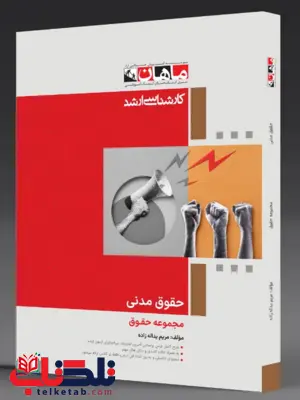 حقوق مدنی تعهدات ماهان